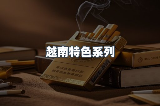 越南特色系列
